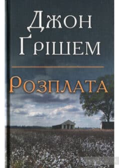 «Розплата» Джон Грішем