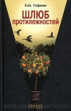 «Шлюб протилежностей» Еліс Гофман