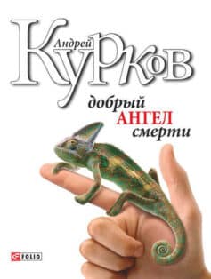 «Добрий ангел смерті» Андрій Курков «Добрий ангел смерті» Андрій Курков