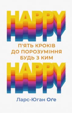 «Happy – happy: п’ять кроків до порозуміння будь з ким» Ларс-Юган Оґе «Happy – happy: п’ять кроків до порозуміння будь з ким» Ларс-Юган Оґе
