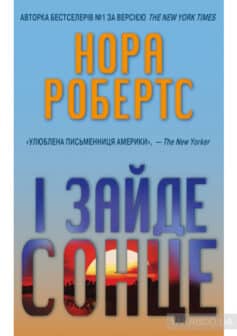 «І зайде сонце» Нора Робертс
