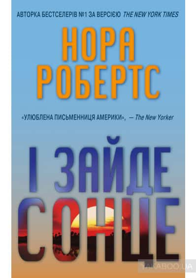 І зайде сонце