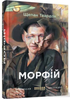 «Морфій» Щепан Твардох «Морфій» Щепан Твардох