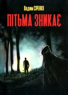 «Пітьма зникає» Вадим Сіренко