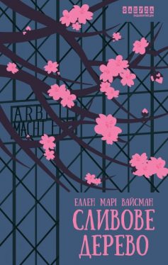 «Сливове дерево» Еллен Марі Вайсман