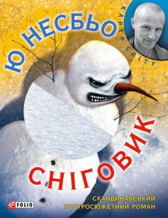 «Сніговик» Ю Несбьо