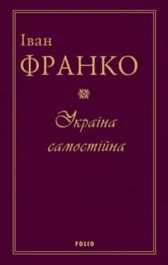 «Україна самостійна» Іван Франко «Україна самостійна» Іван Франко