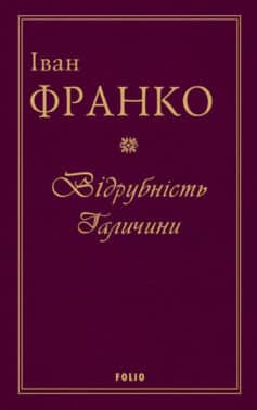 «Відрубність Галичини» Іван Франко «Відрубність Галичини» Іван Франко
