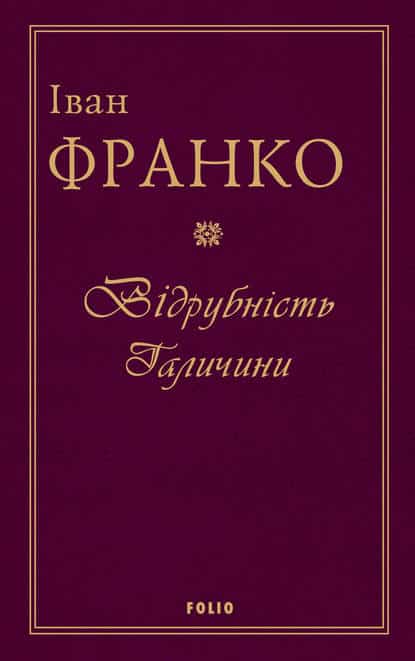 Відрубність Галичини