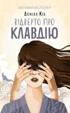 «Відверто про Клавдію» Деніел Кіз