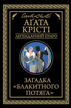 «Загадка «Блакитного потяга»» Аґата Крісті