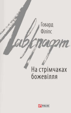 «На стрімчаках божевілля» Говард Лавкрафт