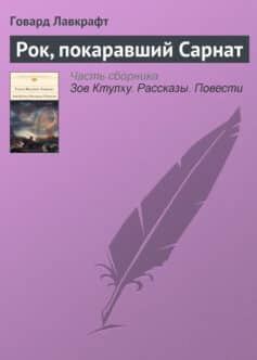 «Рок, покаравший Сарнат» Говард Лавкрафт