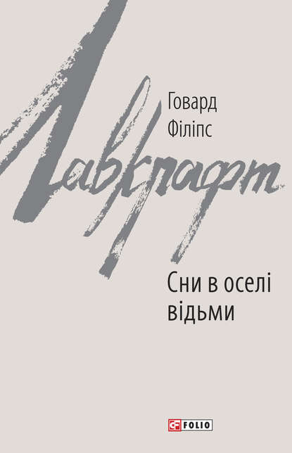 Сни в оселі відьми