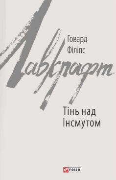 «Тінь над Інсмутом» Говард Лавкрафт