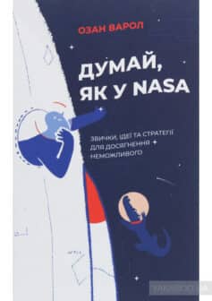 «Думай, як у NASA. Звички, ідеї та стратегії для досягнення неможливого» Озан Варол