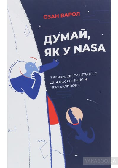 Думай, як у NASA. Звички, ідеї та стратегії для досягнення неможливого