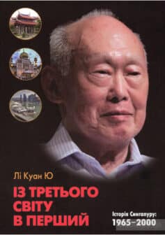 «Із третього світу в перший. Історія Сингапуру. 1965-2000 рр.» Лі Куан Ю