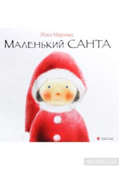 «Маленький Санта» Йоко Маруяма
