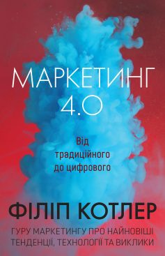 «Маркетинг 4.0. Від традиційного до цифрового» Філіп Котлер, Гермаван Катарджая, Іван Сетьяван «Маркетинг 4.0. Від традиційного до цифрового» Філіп Котлер, Гермаван Катарджая, Іван Сетьяван