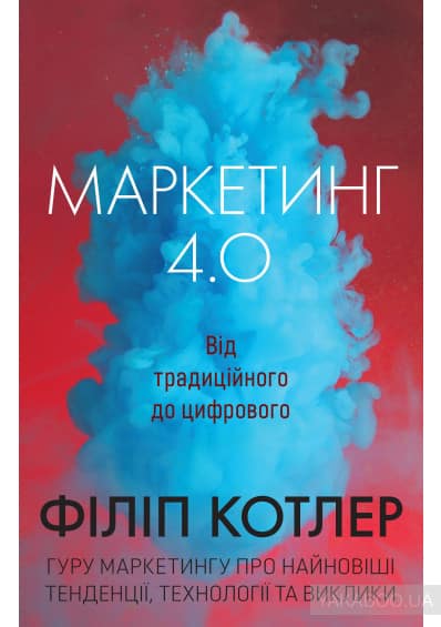 Маркетинг 4.0. Від традиційного до цифрового