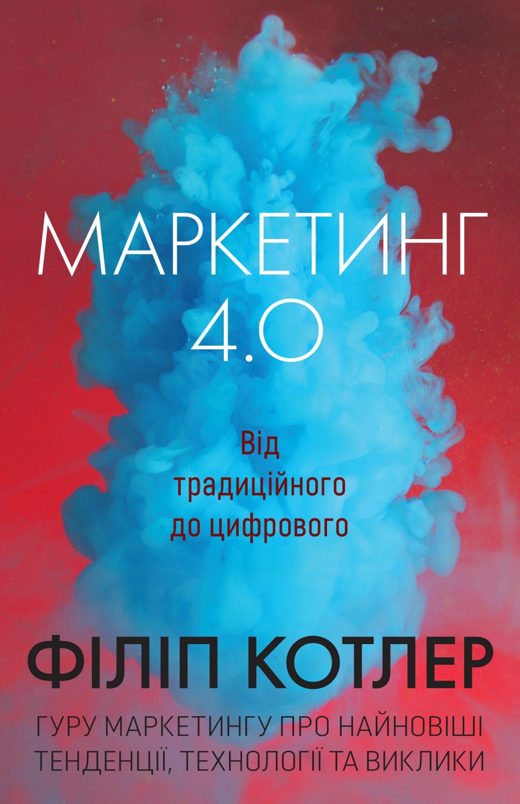 Маркетинг 4.0. Від традиційного до цифрового