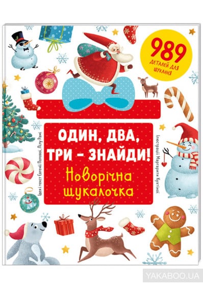 Один, два, три – знайди! Новорічна шукалочка