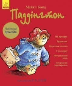 «Паддінгтон. Найкращі пригоди» Майкл Бонд