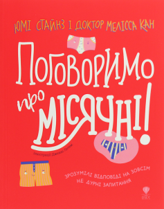 «Поговоримо про місячні!» Мелісса Кан, Юмі Стайнз