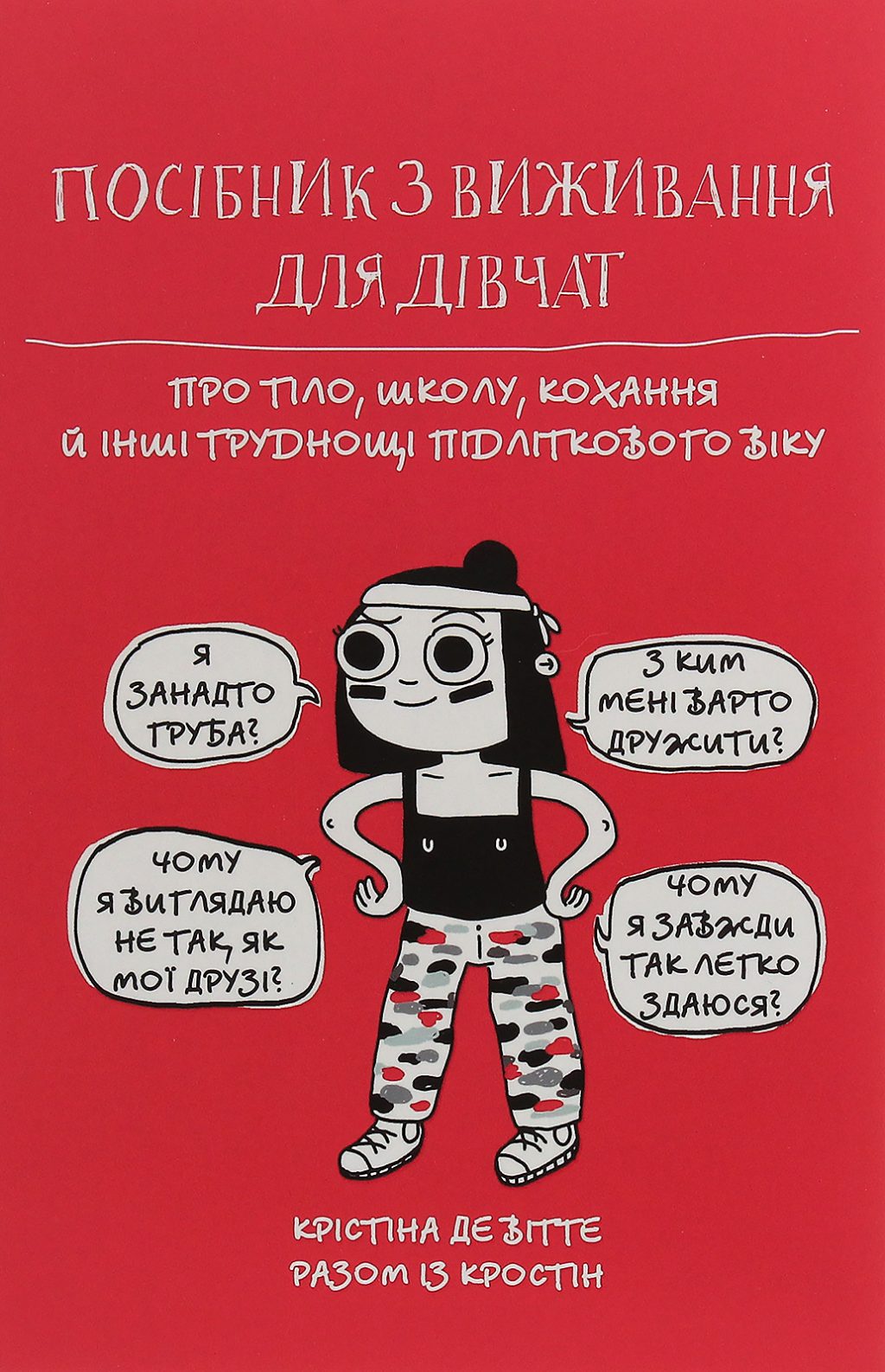 Посібник з виживання для дівчат. Про тіло, школу, кохання й інші труднощі підліткового віку