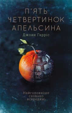 «П’ять четвертинок апельсина» Джоан Гарріс