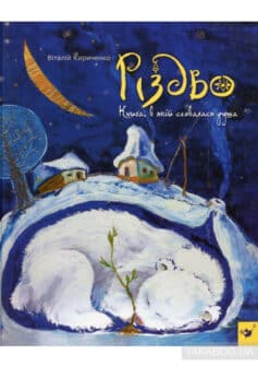 «Різдво. Книга, в якій сховалася душа» Віталій Кириченко