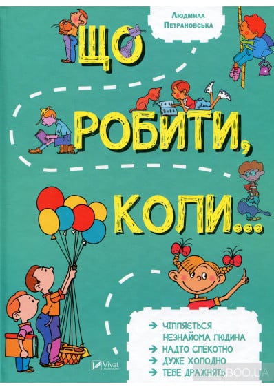 Що робити, коли…