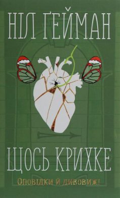 «Щось крихке. Оповідки й дивовижі» Ніл Гейман