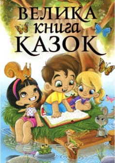 «Велика книга казок» 