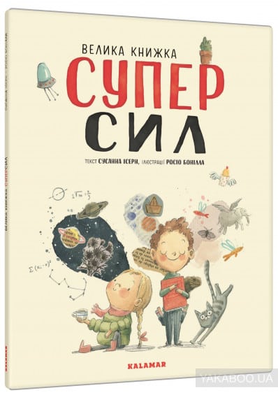 Велика книжка СуперСил