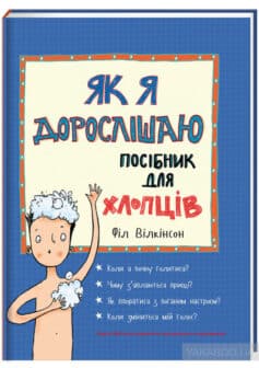 «Як я дорослішаю. Посібник для хлопців» Філ Вілкінсон