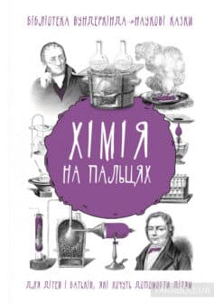 «Хімія на пальцях» Андрій Шляхов «Хімія на пальцях» Андрій Шляхов