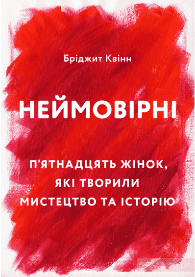 Неймовірні. П’ятнадцять жінок, які творили мистецтво та історію