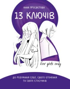 «13 ключів до розуміння себе, свого оточення та своїх стосунків» Анна Просвєтова