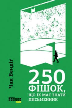 «250 фішок, що їх має знати письменник» Чак Вендіг