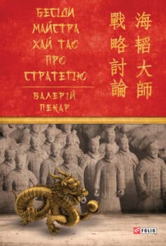 «Бесіди майстра Хай Тао про стратегію» Валерій Пекар