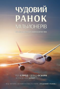 «Чудовий ранок мільйонерів. Як не проспати своє багатство» Гел Елрод, Девід Осборн