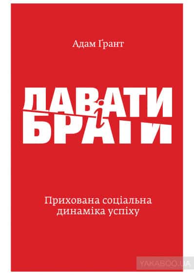 Давати і брати. Прихована соціальна динаміка успіху