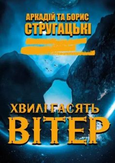 «Хвилі гасять вітер» Борис Стругацький, Аркадій Стругацький