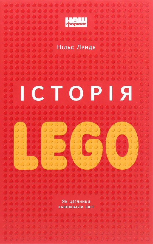 Історія LEGO