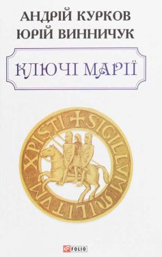 «Ключі Марії» Юрій Винничук, Андрій Курков