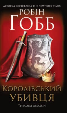 «Королівський убивця» Робін Гобб