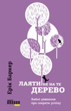 «Лаяти не на те дерево» Ерік Баркер