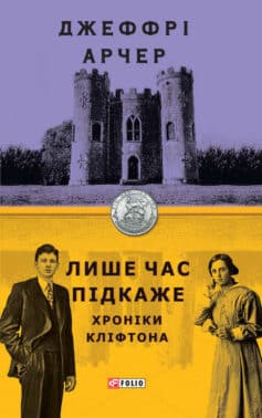 «Лише час підкаже» Джеффрі Арчер